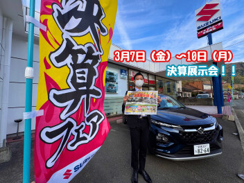 ３月決算展示会！！